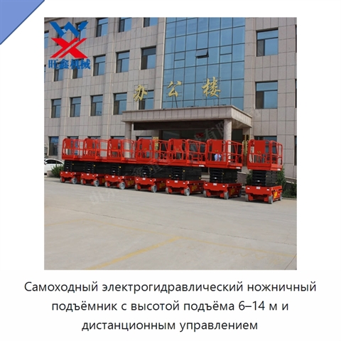 Самоходный электрогидравлический ножничный подъёмник с высотой подъёма 6–14 м и дистанционным управлением