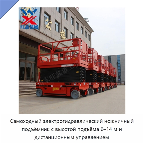 Самоходный электрогидравлический ножничный подъёмник с высотой подъёма 6–14 м и дистанционным управлением