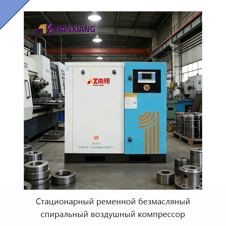 Стационарный ременной безмасляный спиральный воздушный компрессор — Промышленные компрессоры