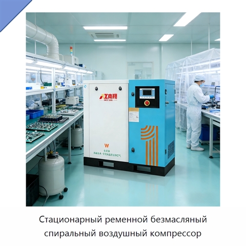 Стационарный ременной безмасляный спиральный воздушный компрессор