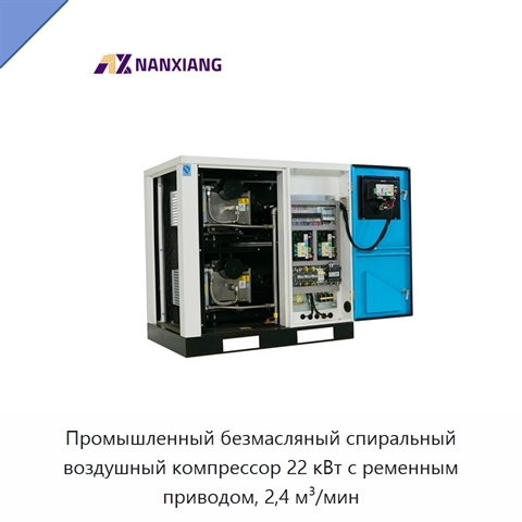 Промышленный безмасляный спиральный воздушный компрессор 22 кВт с ременным приводом, 2,4 м³/мин