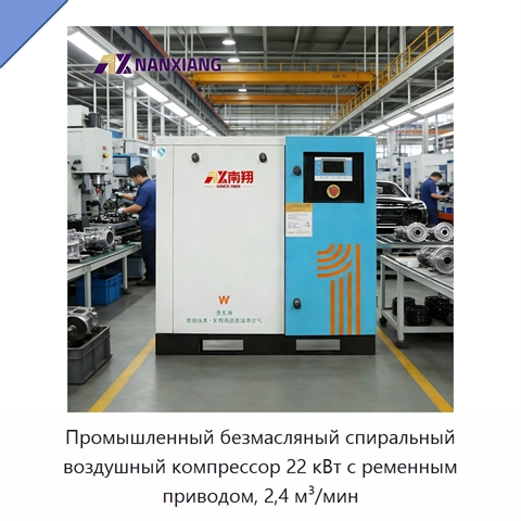 Промышленный безмасляный спиральный воздушный компрессор 22 кВт с ременным приводом, 2,4 м³/мин