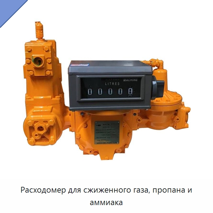 Расходомер для сжиженного газа, пропана и аммиака — Расходомеры