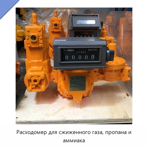 Расходомер для сжиженного газа, пропана и аммиака
