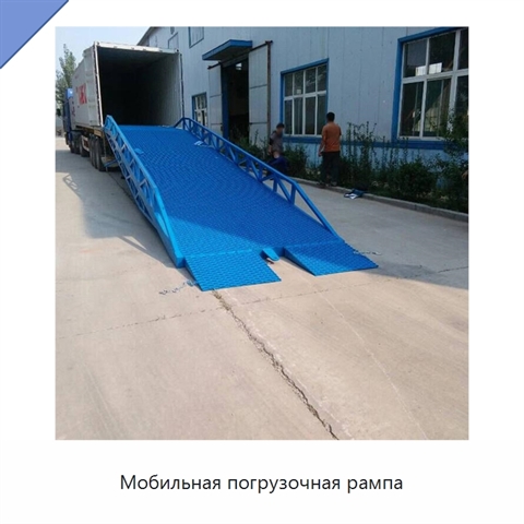 Мобильная погрузочная рампа