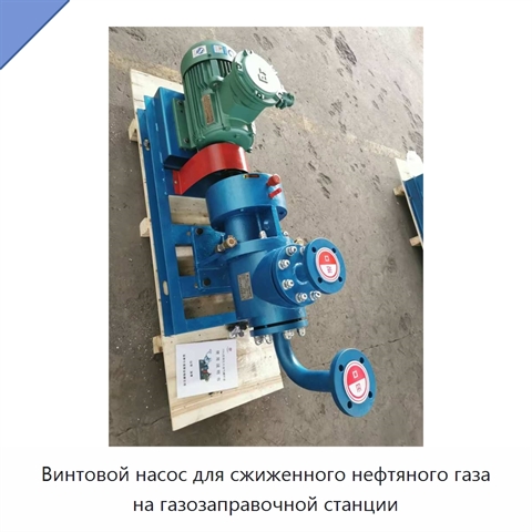 Винтовой насос для сжиженного нефтяного газа на газозаправочной станции