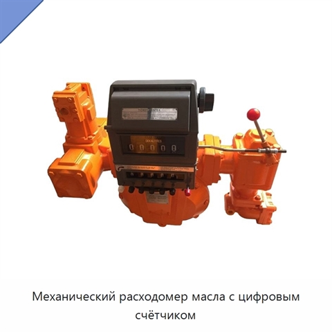 Механический расходомер масла с цифровым счётчиком