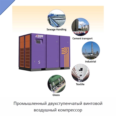 Промышленный двухступенчатый винтовой воздушный компрессор