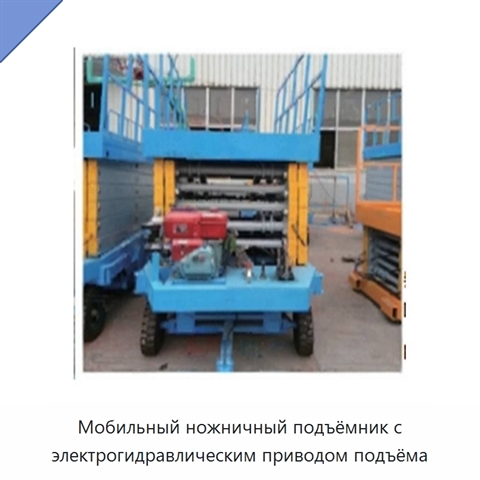 Мобильный ножничный подъёмник с электрогидравлическим приводом подъёма