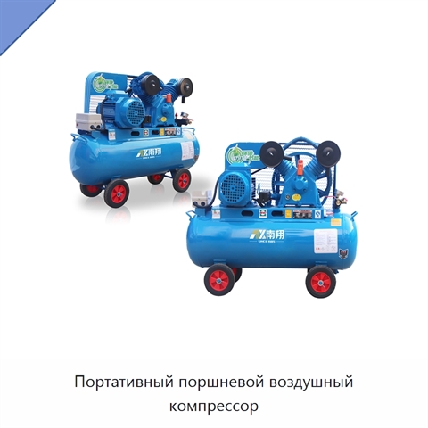Портативный поршневой воздушный компрессор