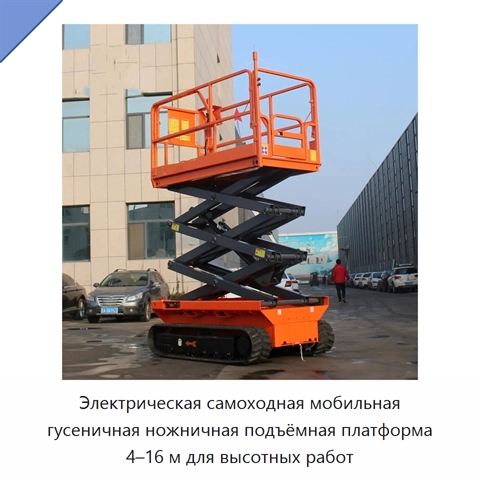 Электрическая самоходная мобильная гусеничная ножничная подъёмная платформа 4–16 м для высотных работ