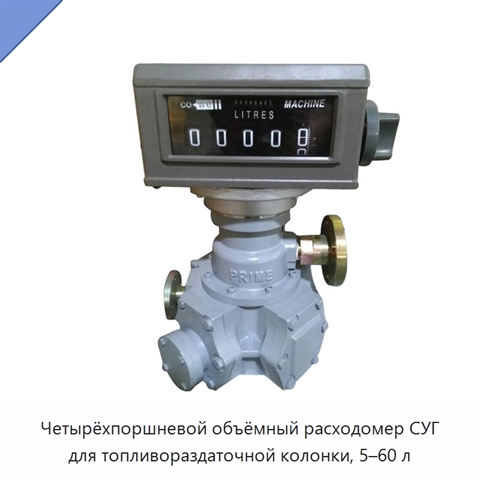 Четырёхпоршневой объёмный расходомер СУГ для топливораздаточной колонки, 5–60 л