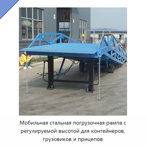 Мобильная стальная погрузочная рампа с регулируемой высотой для контейнеров, грузовиков и прицепов