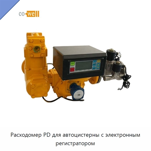 Расходомер PD для автоцистерны с электронным регистратором
