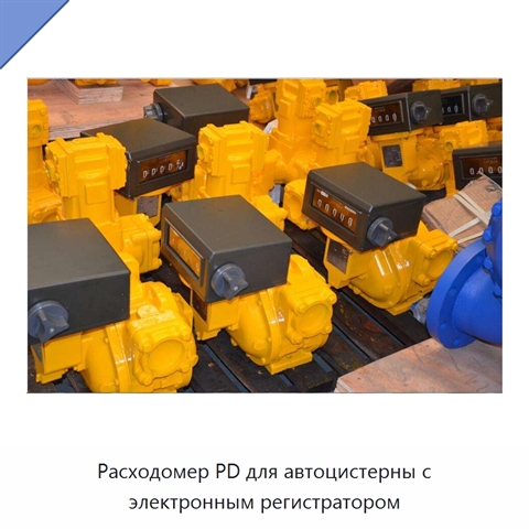 Расходомер PD для автоцистерны с электронным регистратором
