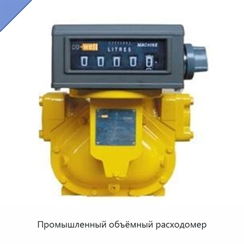 Промышленный объёмный расходомер