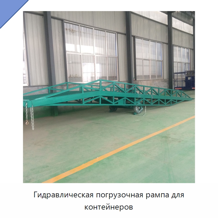 Гидравлическая погрузочная рампа для контейнеров — Подъемные столы