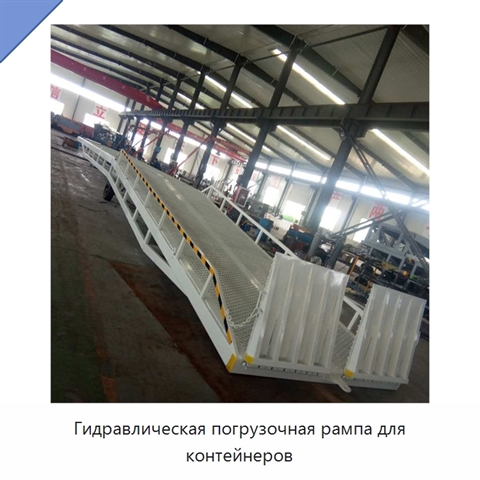 Гидравлическая погрузочная рампа для контейнеров
