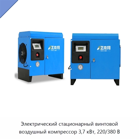 Электрический стационарный винтовой воздушный компрессор 3,7 кВт, 220/380 В