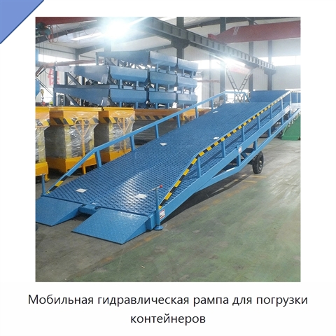 Мобильная гидравлическая рампа для погрузки контейнеров