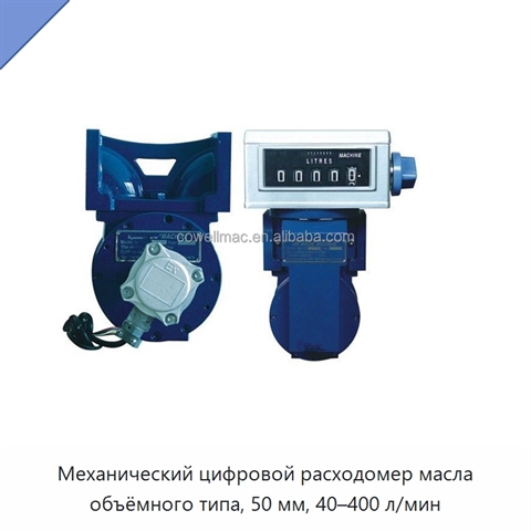 Механический цифровой расходомер масла объёмного типа, 50 мм, 40–400 л/мин