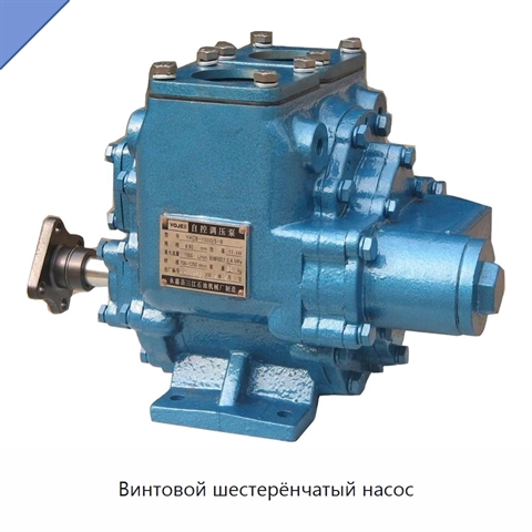 Винтовой шестерёнчатый насос