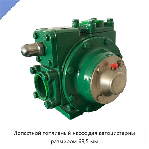 Лопастной топливный насос для автоцистерны размером 63,5 мм