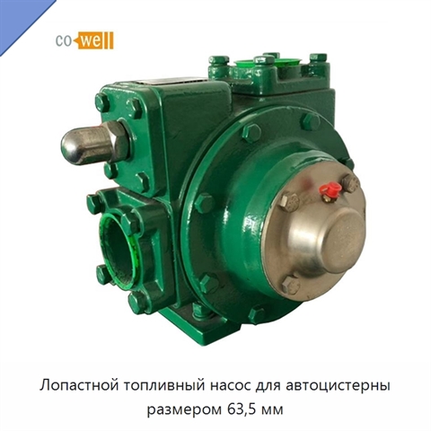Лопастной топливный насос для автоцистерны размером 63,5 мм