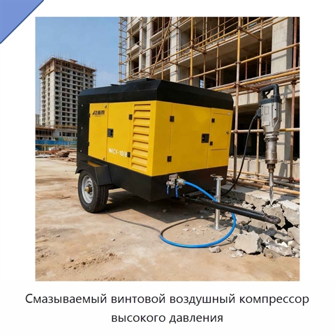 Смазываемый винтовой воздушный компрессор высокого давления