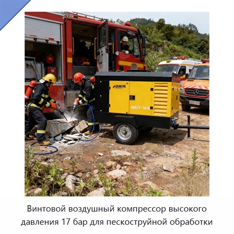 Винтовой воздушный компрессор высокого давления 17 бар для пескоструйной обработки