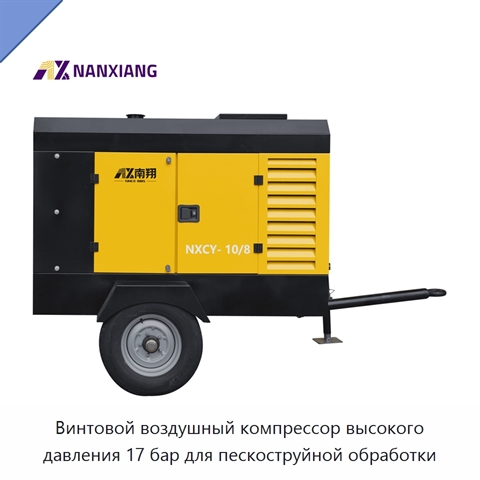 Винтовой воздушный компрессор высокого давления 17 бар для пескоструйной обработки