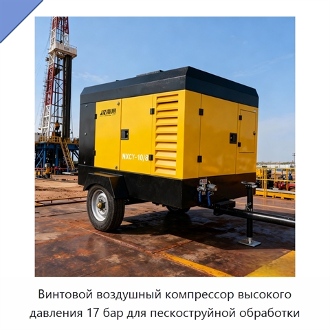 Винтовой воздушный компрессор высокого давления 17 бар для пескоструйной обработки