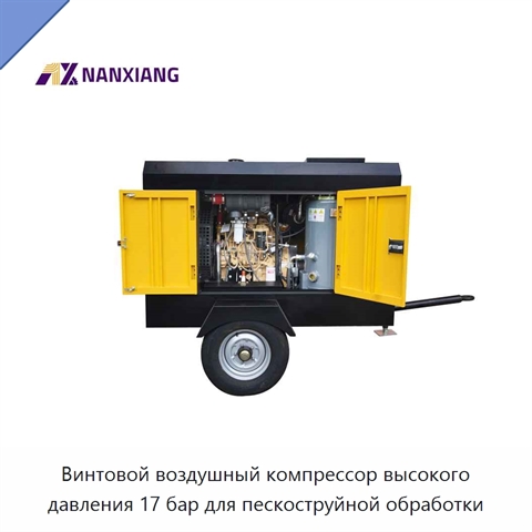 Винтовой воздушный компрессор высокого давления 17 бар для пескоструйной обработки