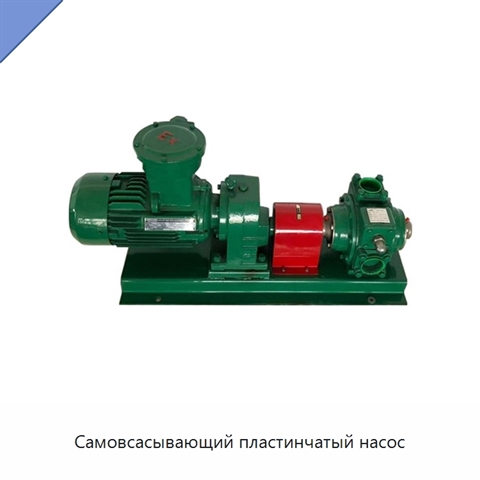 Самовсасывающий пластинчатый насос