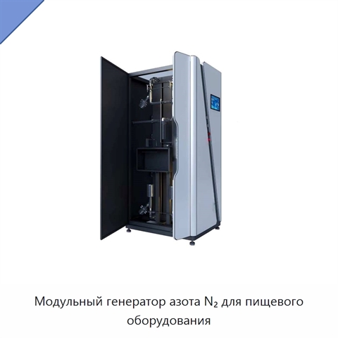 Модульный генератор азота N₂ для пищевого оборудования