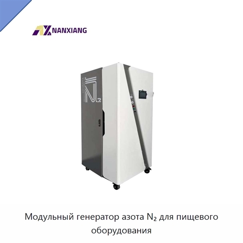 Модульный генератор азота N₂ для пищевого оборудования