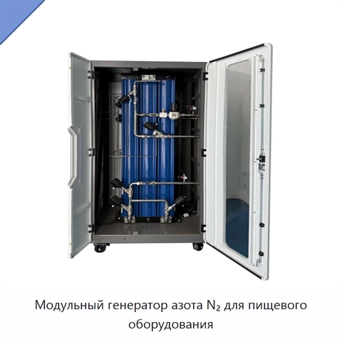Модульный генератор азота N₂ для пищевого оборудования