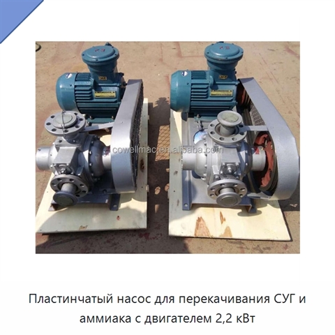 Пластинчатый насос для перекачивания СУГ и аммиака с двигателем 2,2 кВт
