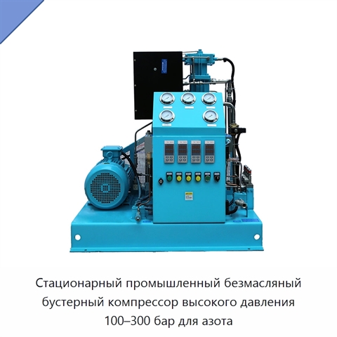 Стационарный промышленный безмасляный бустерный компрессор высокого давления 100–300 бар для азота