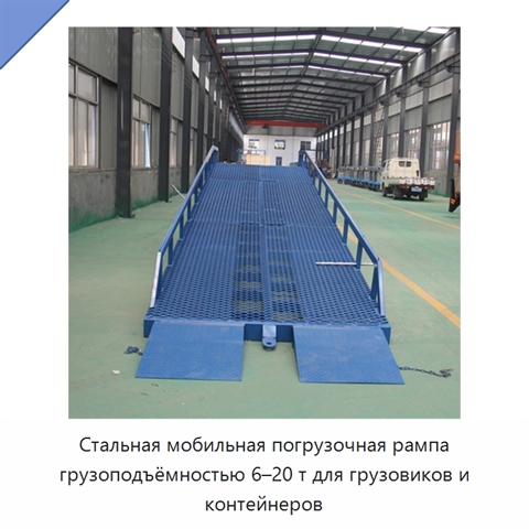 Стальная мобильная погрузочная рампа грузоподъёмностью 6–20 т для грузовиков и контейнеров