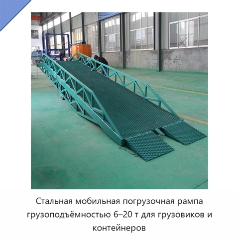 Стальная мобильная погрузочная рампа грузоподъёмностью 6–20 т для грузовиков и контейнеров