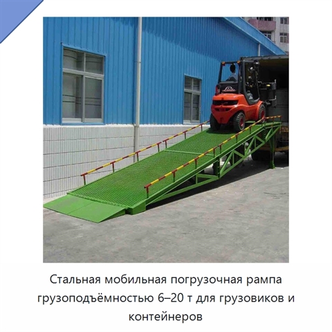 Стальная мобильная погрузочная рампа грузоподъёмностью 6–20 т для грузовиков и контейнеров