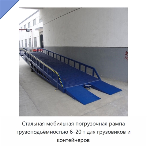 Стальная мобильная погрузочная рампа грузоподъёмностью 6–20 т для грузовиков и контейнеров