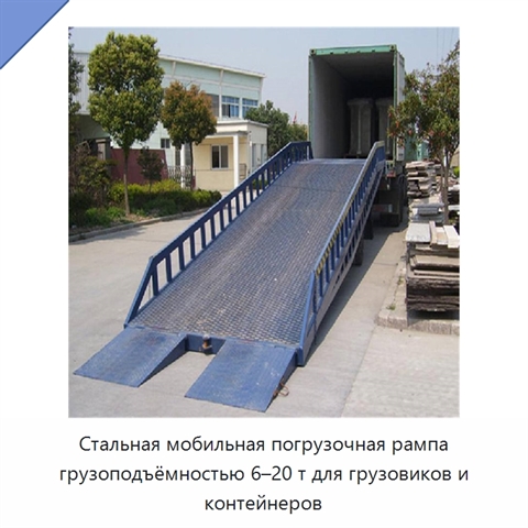 Стальная мобильная погрузочная рампа грузоподъёмностью 6–20 т для грузовиков и контейнеров