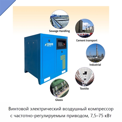 Винтовой электрический воздушный компрессор с частотно-регулируемым приводом, 7,5–75 кВт
