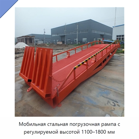 Мобильная стальная погрузочная рампа с регулируемой высотой 1100–1800 мм