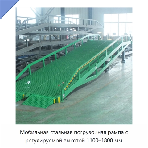 Мобильная стальная погрузочная рампа с регулируемой высотой 1100–1800 мм