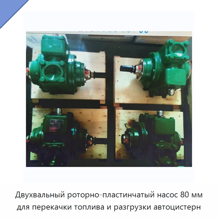 Двухвальный роторно-пластинчатый насос 80 мм для перекачки топлива и разгрузки автоцистерн — Насосы