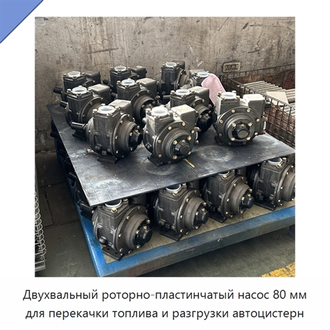 Двухвальный роторно-пластинчатый насос 80 мм для перекачки топлива и разгрузки автоцистерн