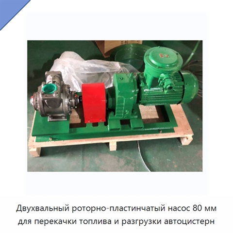 Двухвальный роторно-пластинчатый насос 80 мм для перекачки топлива и разгрузки автоцистерн